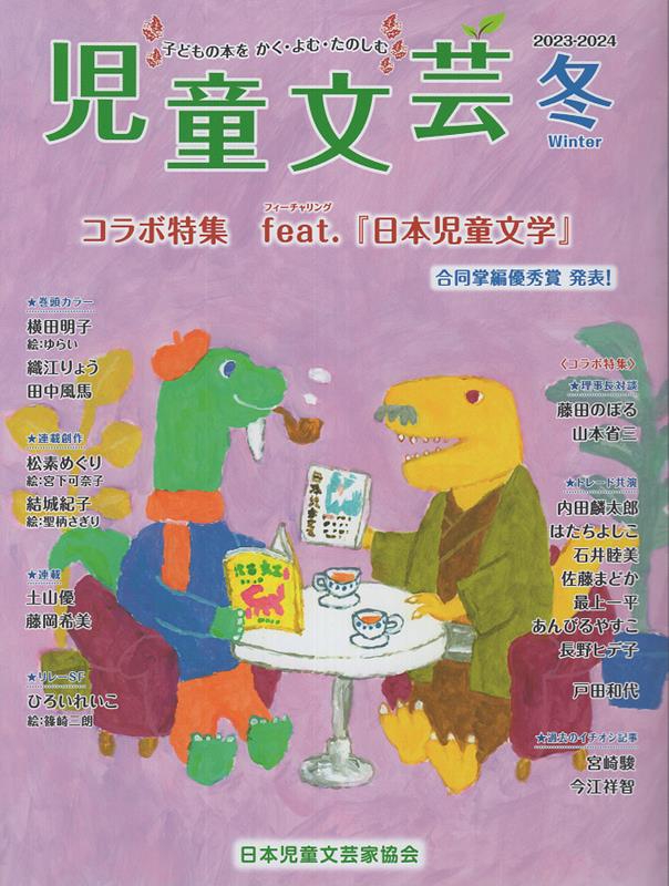 児童文芸（2023年冬号）