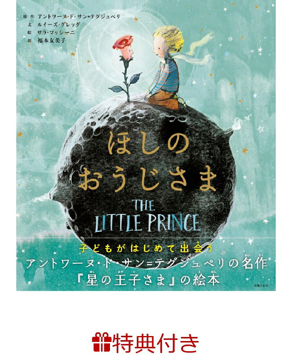 【特典】ほしのおうじさま(お風呂ポスター) 表紙