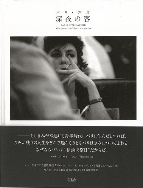【バーゲン本】パリ・左岸 深夜の客 [ 初沢 克利 ]
