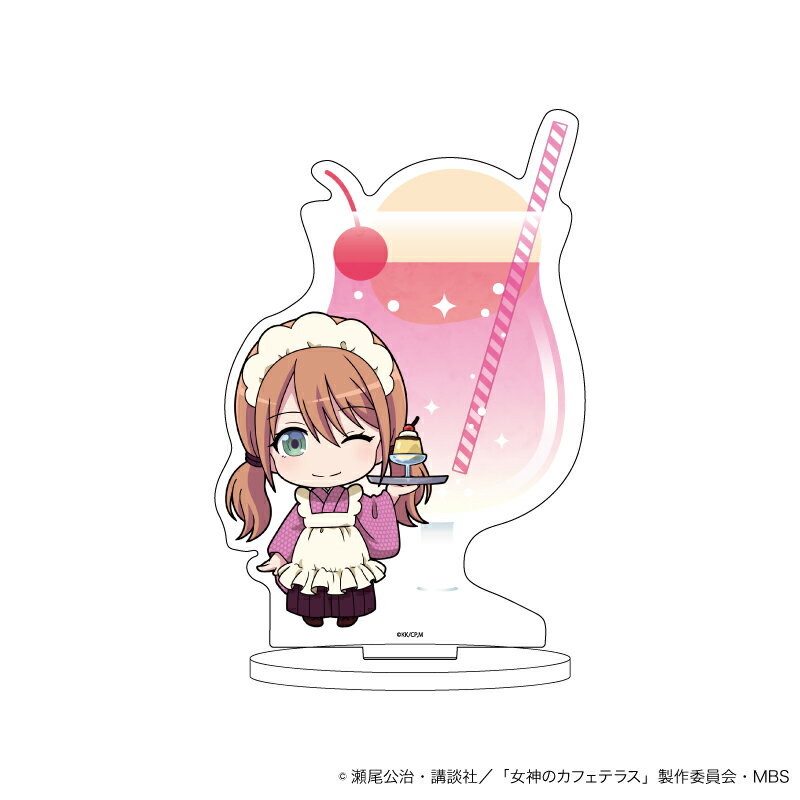 キャラアクリルフィギュア「TVアニメ『女神のカフェテラス』」18/レトロ喫茶ver. 月島 流星(ミニキャライラスト)【グッズ】