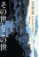 谷川俊太郎/ブレイディみかこ/奥村門土(モンドくん)『その世とこの世』表紙