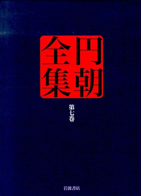 円朝全集（第7巻） [ 三遊亭円朝 ]