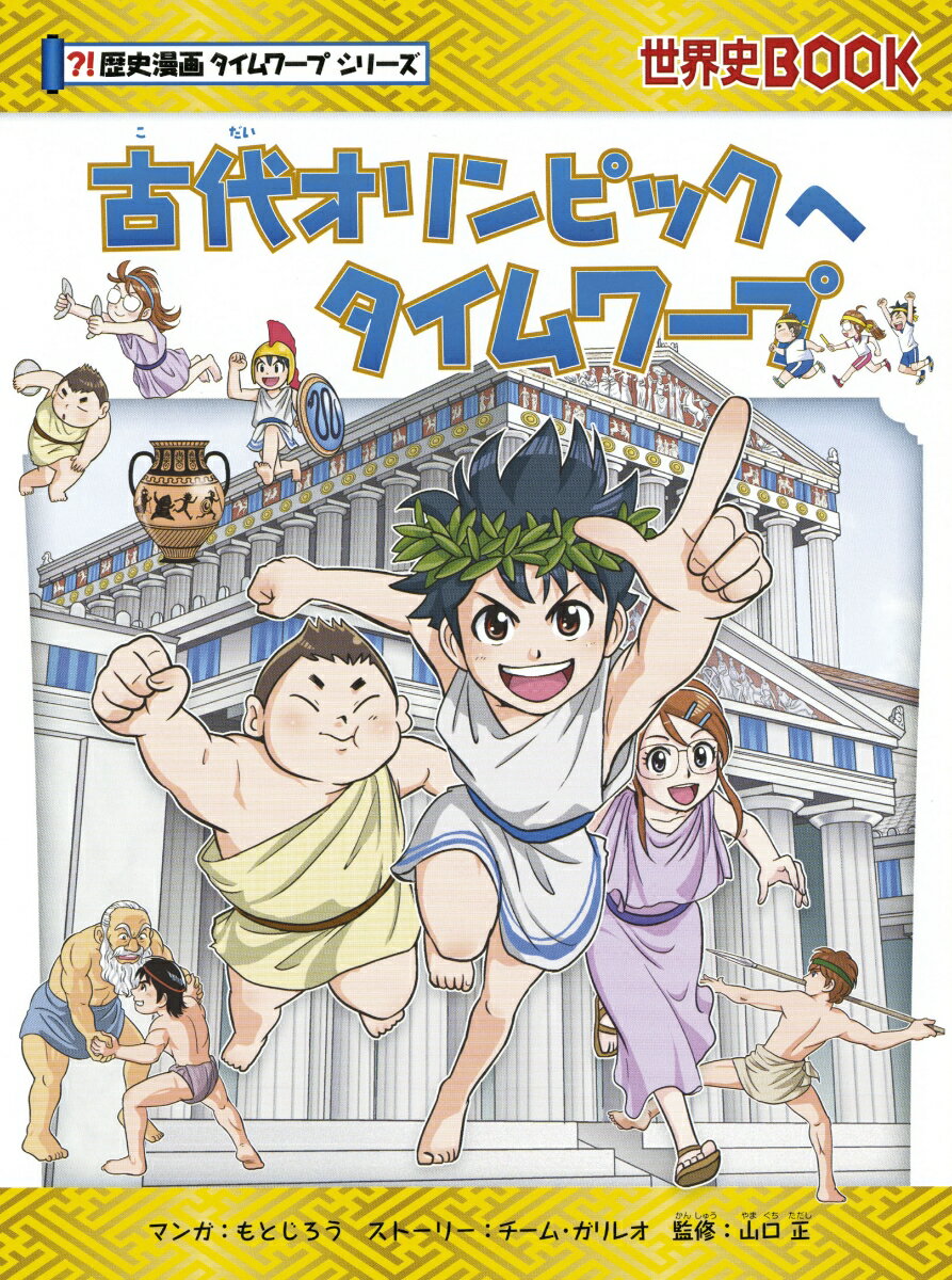 古代オリンピックへタイムワープ （歴史漫画タイムワープシリーズ） [ チーム・ガリレオ、もとじろう ]