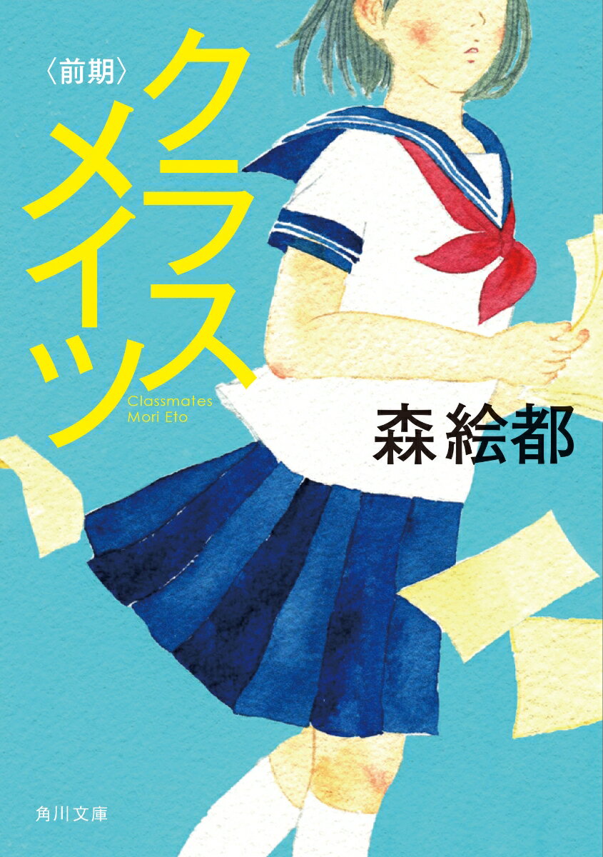 中学校にはいろいろな生徒がいる。自分を変えられるような部活を探す千鶴、人気者になりたいのにキツいツッコミで女子を敵に回してしまう蒼太、初めてできた親友と恋敵になるかもしれないと焦る里緒…。小さなことで悩んだり、なんでもないことが笑ったりした、かけがえのない一瞬のまぶしさがよみがえる。北見第二中学校１年Ａ組の１年間をクラスメイツ２４人の視点でリレーのようにつなぐ、青春連作短編集。