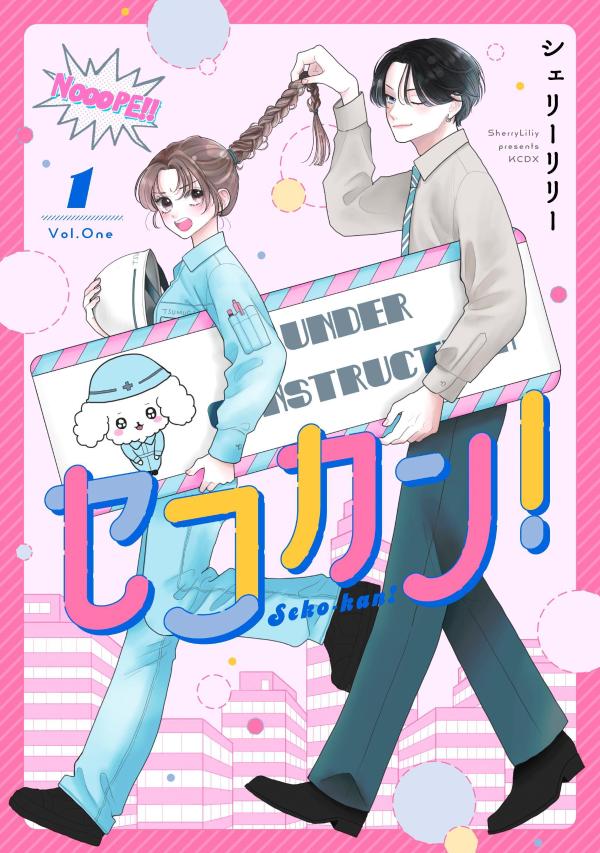 セコカン！ 1巻