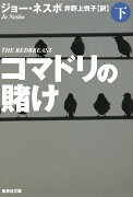 コマドリの賭け 下