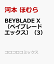 BEYBLADE X（ベイブレード エックス）（3）