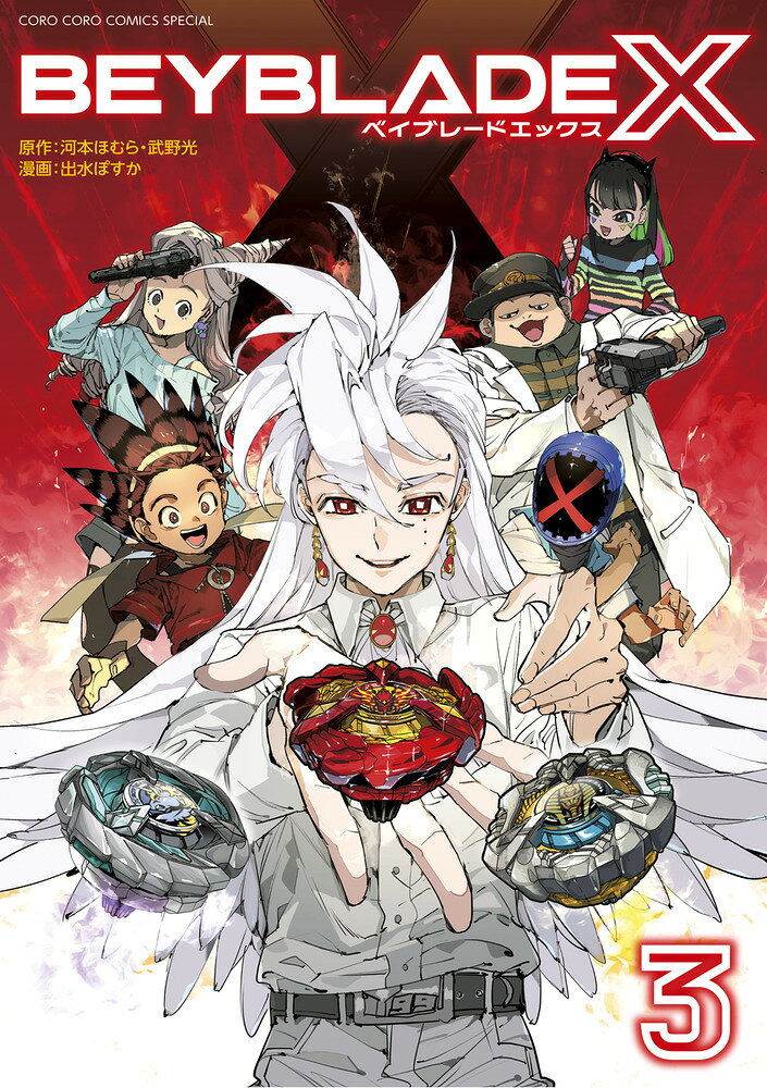 BEYBLADE X（ベイブレード エックス）（3） の表紙