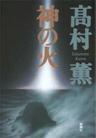 神の火