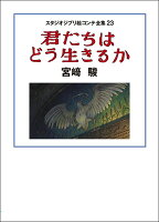 スタジオジブリ絵コンテ全集23 君たちはどう生きるか