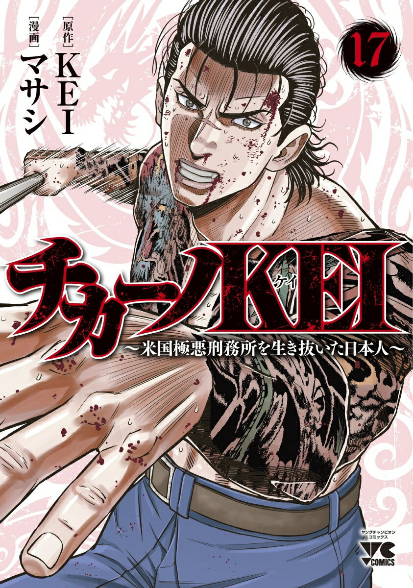 チカーノKEI　～米国極悪刑務所を生き抜いた日本人～　17 （ヤングチャンピオン・コミックス） [ KEI ]のサムネイル