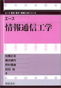 エース 情報通信工学