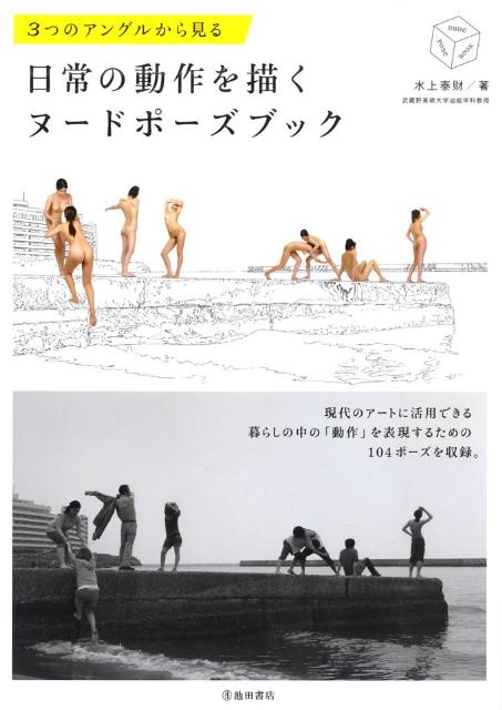 日常の動作を描くヌードポーズブック
