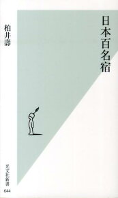 日本百名宿 （光文社新書） [ 柏井壽 ]