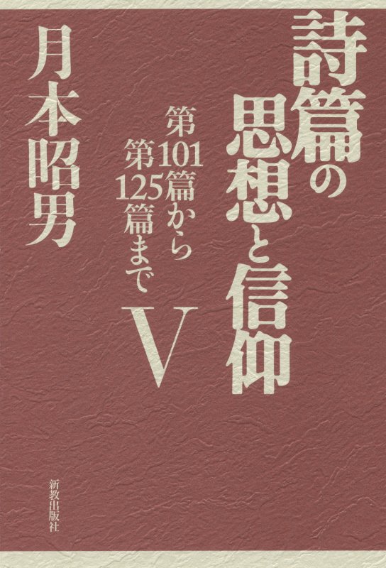 詩篇の思想と信仰（5）