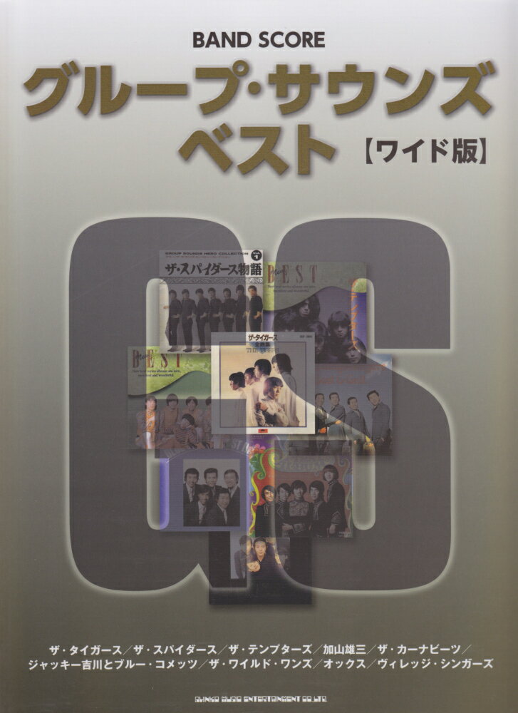 グループ・サウンズ・ベスト