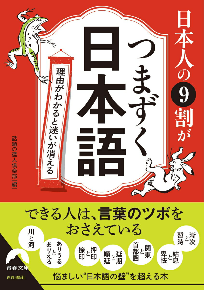 日本人の9割がつまずく日本語