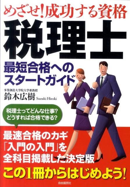 税理士最短合格へのスタートガイド