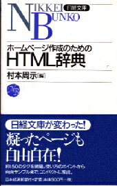 ホームページ作成のためのHTML辞典