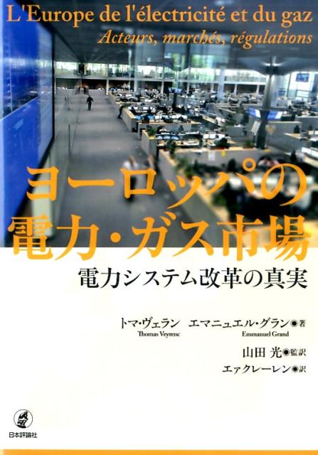 ヨーロッパの電力・ガス市場