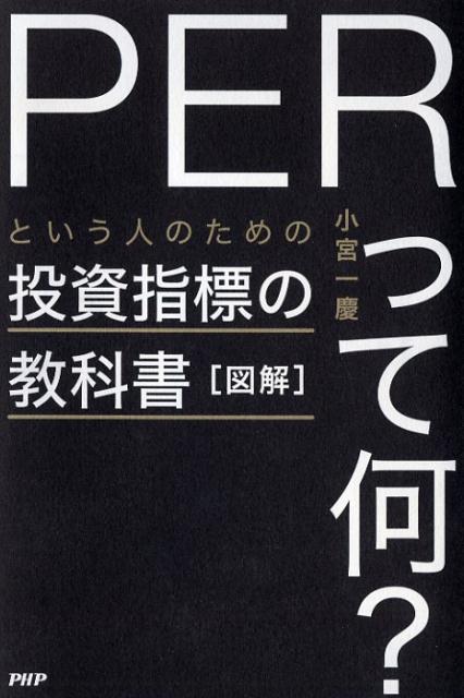 図解「PERって何？」という人のための投資指標の教科書 [ 小宮一慶 ]