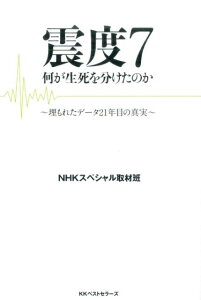 震度7何が生死を分けたのか