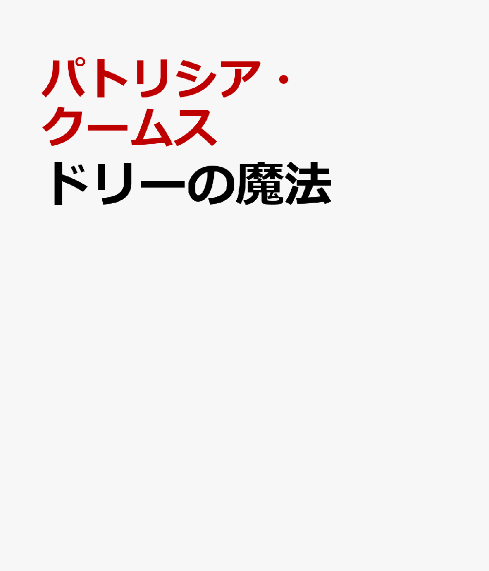 ドリーの魔法