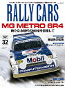 RALLY CARS（Vol．32） MG METRO 6R4 （サンエイムック）