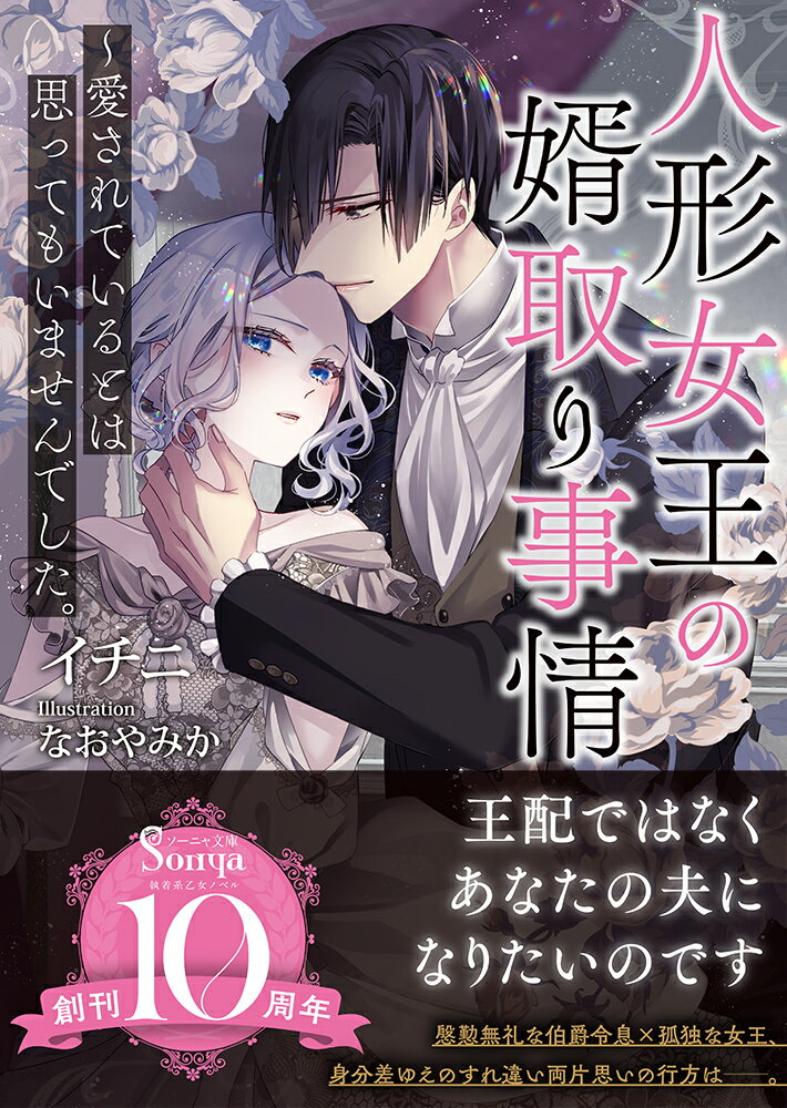 人形女王の婿取り事情～愛されているとは思ってもいませんでした。 （ソーニャ文庫） [ イチニ ]