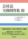 会社法 実務問答集3 大阪株式懇談会