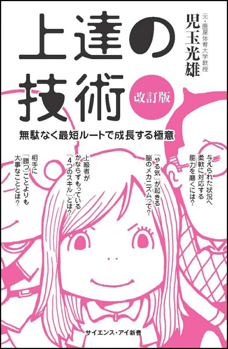 上達の技術［改訂版］ 無駄なく最短ルートで成長する極意 （サイエンス・アイ新書） [ 児玉 光雄 ]