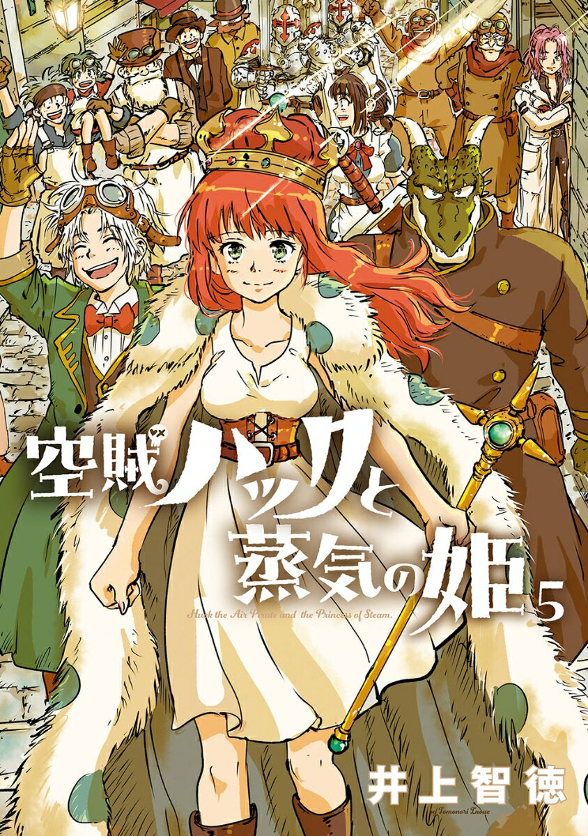 空賊ハックと蒸気の姫（5）