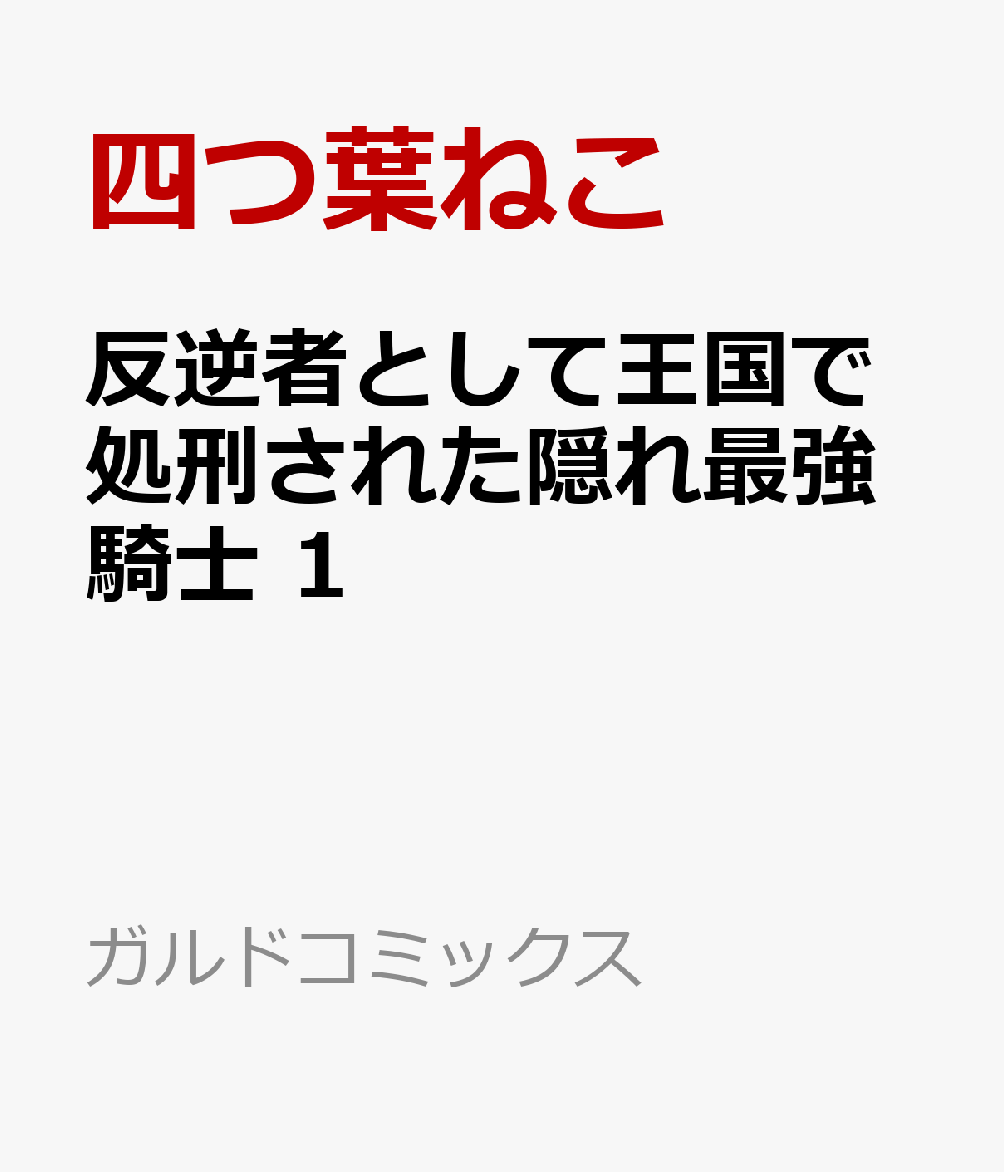 反逆者として王国で処刑された隠れ最強騎士 1