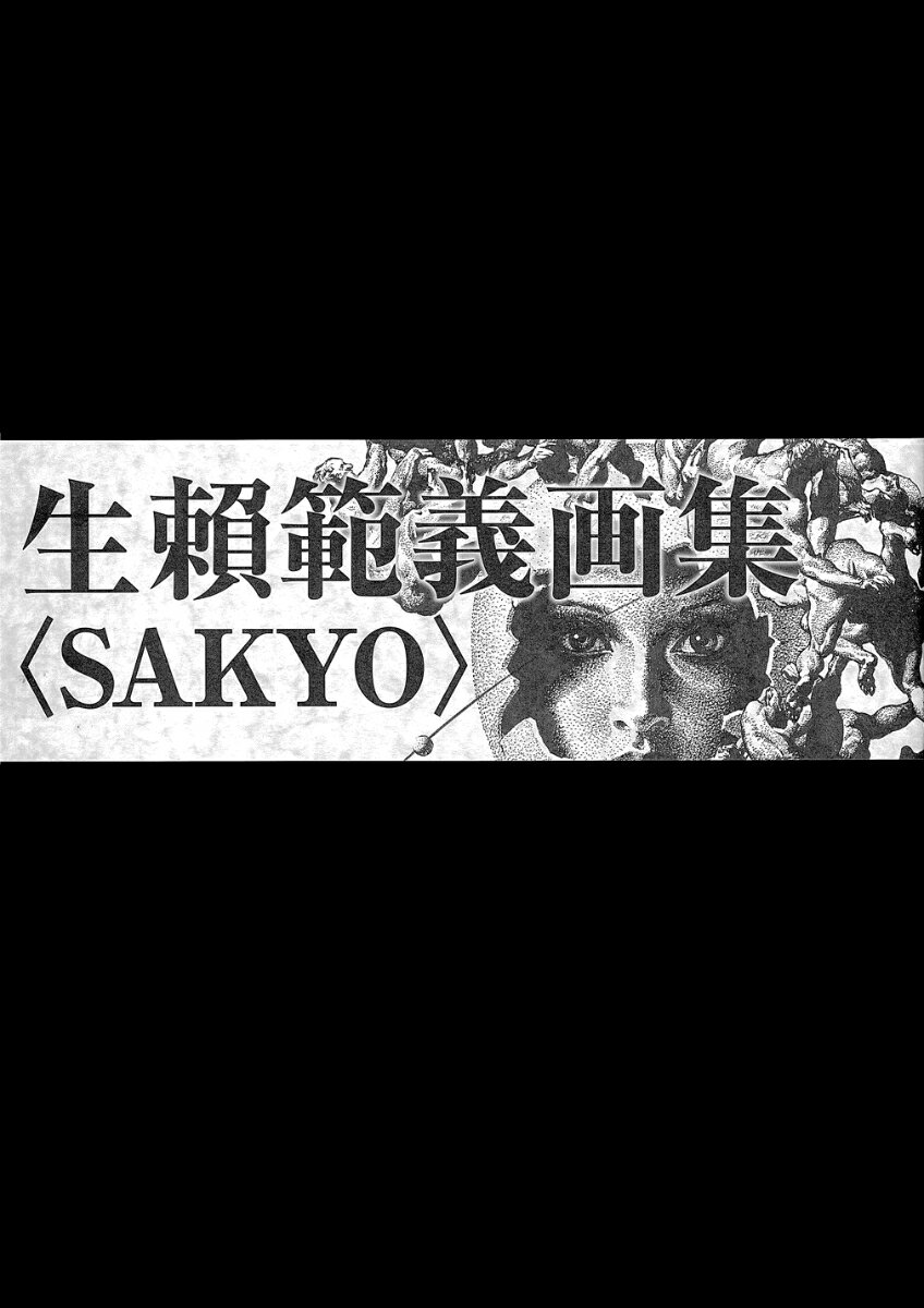 生頼範義画集 〈SAKYO〉