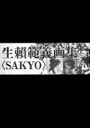 生頼範義画集 〈SAKYO〉