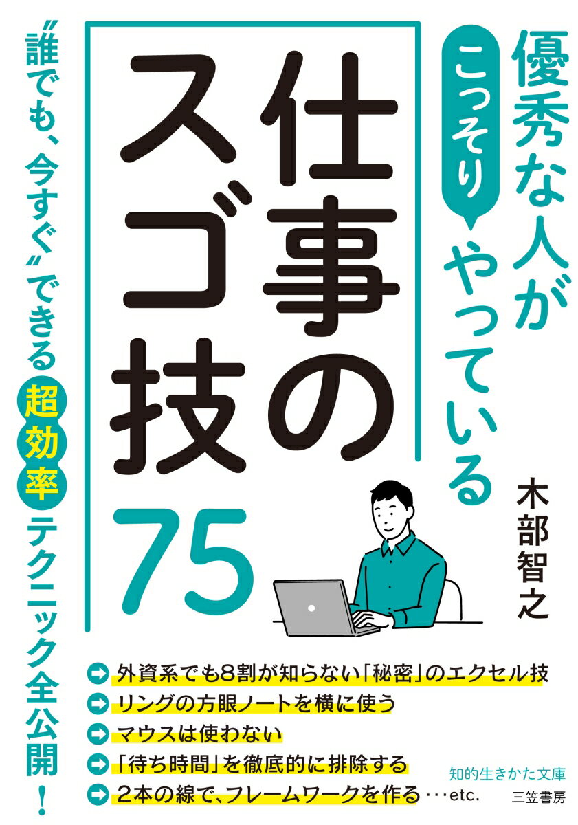 優秀な人がこっそりやっている仕事のスゴ技75