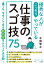 優秀な人がこっそりやっている仕事のスゴ技75