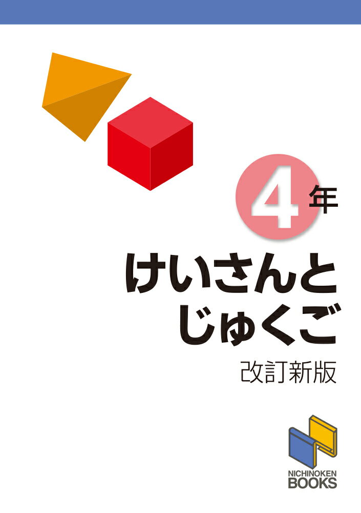 けいさんとじゅくご 4年　改訂新版