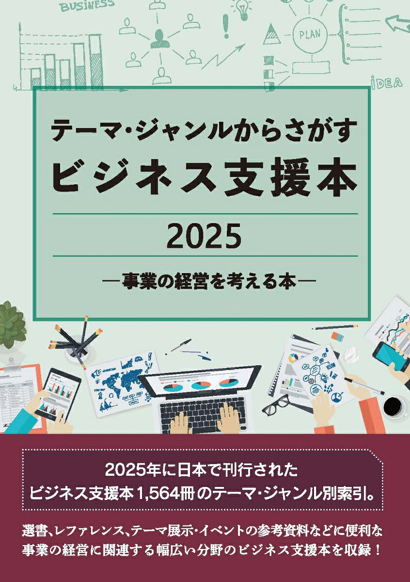 テーマ・ジャンルからさがすビジネス支援本2025 -事業の経営を考える本ー