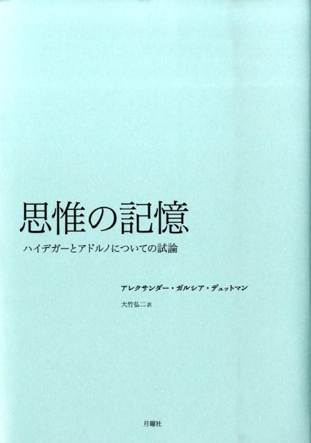 思惟の記憶 ハイデガーとアドルノについての試論 [ アレクサンダー・ガルシア・デュットマン ]