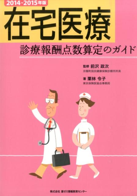 在宅医療診療報酬点数算定のガイド（2014-2015年版）