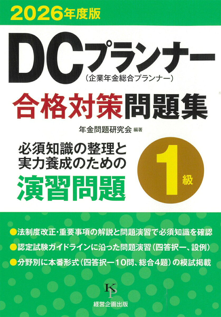 DCプランナー1級合格対策問題集2026年度版