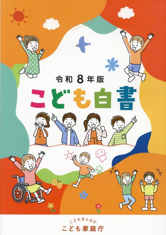 こども白書（令和8年版）