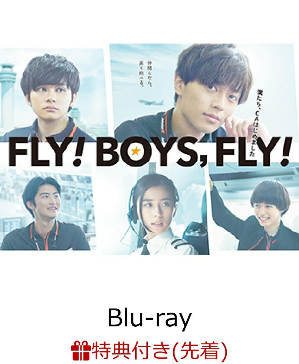 【先着特典】FLY！ BOYS，FLY！僕たち、CAはじめました(メインビジュアルポストカード付き)【Blu-ray】