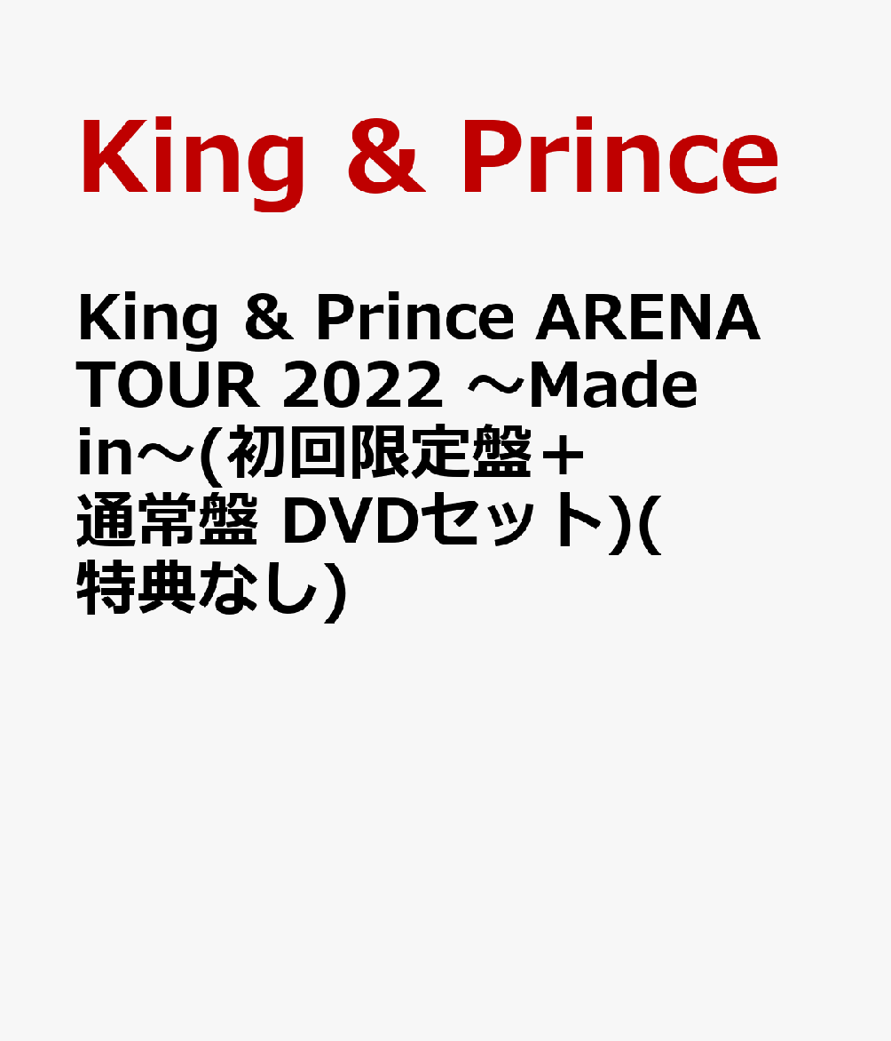 King ＆ Prince ARENA TOUR 2022 〜Made in〜(初回限定盤＋通常盤 DVDセット)(特典なし)