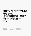 商品写真:月刊TVガイド2024年2月号 表紙【SixTONES】 全国2パターン刷り分けセット