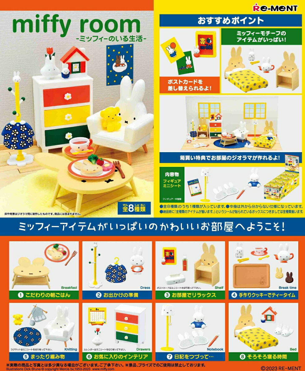 miffy room ミッフィーのいる生活 【8個入りBOX】