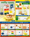 miffy room ミッフィーのいる生活 【8個入りBOX】