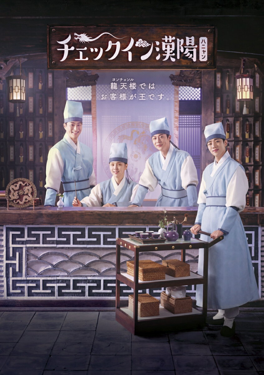 【抽選特典】チェックイン漢陽(ハニャン)韓国放送版 DVD-BOX2(抽選で豪華賞品が当たる！) [ ペ・イニョク ]