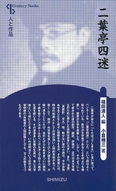 【バーゲン本】二葉亭四迷　新装版ー人と作品
